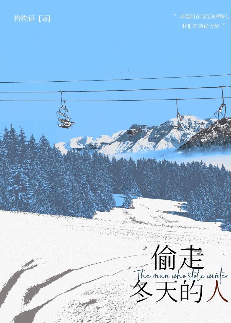 偷走冬天的人