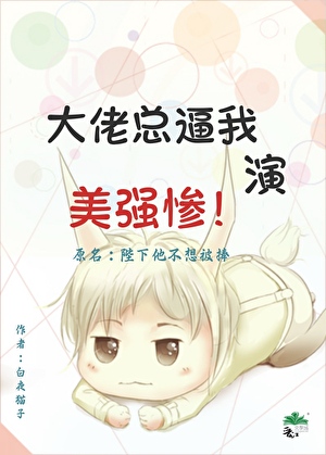 大佬总逼我演美强惨