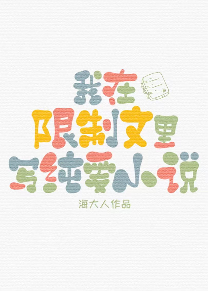 在限制文里写纯爱小说