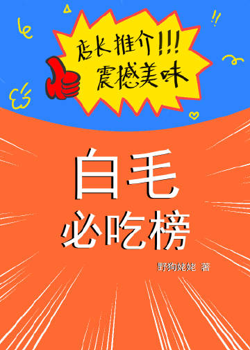 白毛恋爱必吃榜