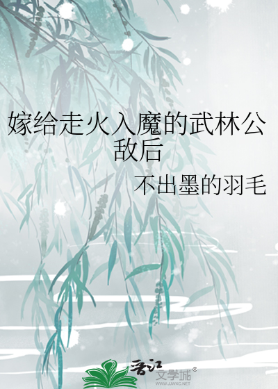 嫁给走火入魔的武林公敌后