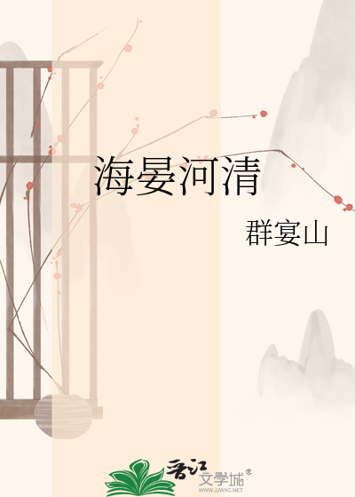 海晏河清