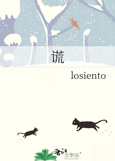 谎