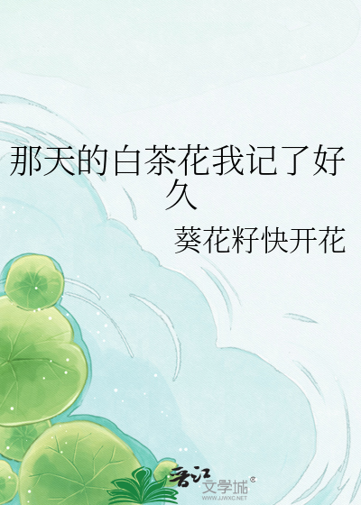 那天的白茶花我记了好久