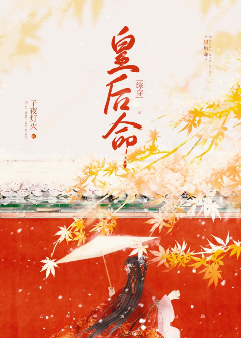 [综穿]皇后不想认命