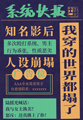 我穿的世界都塌了[快穿］