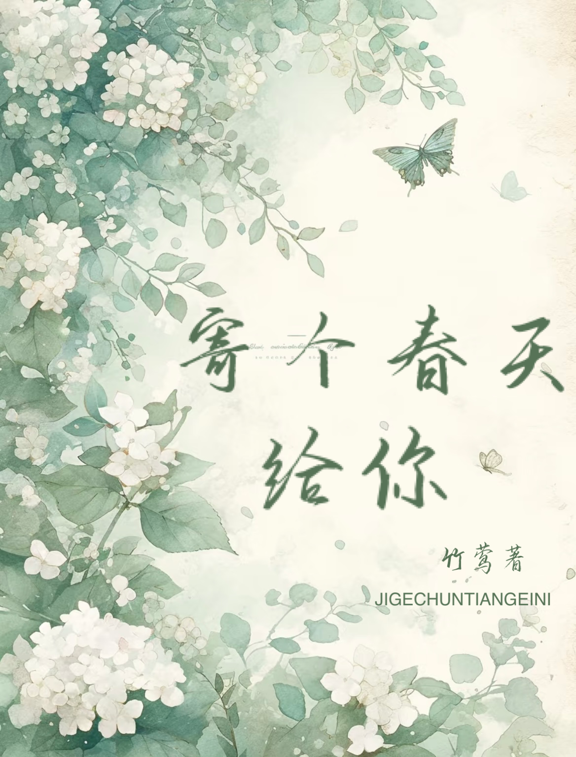寄个春天给你