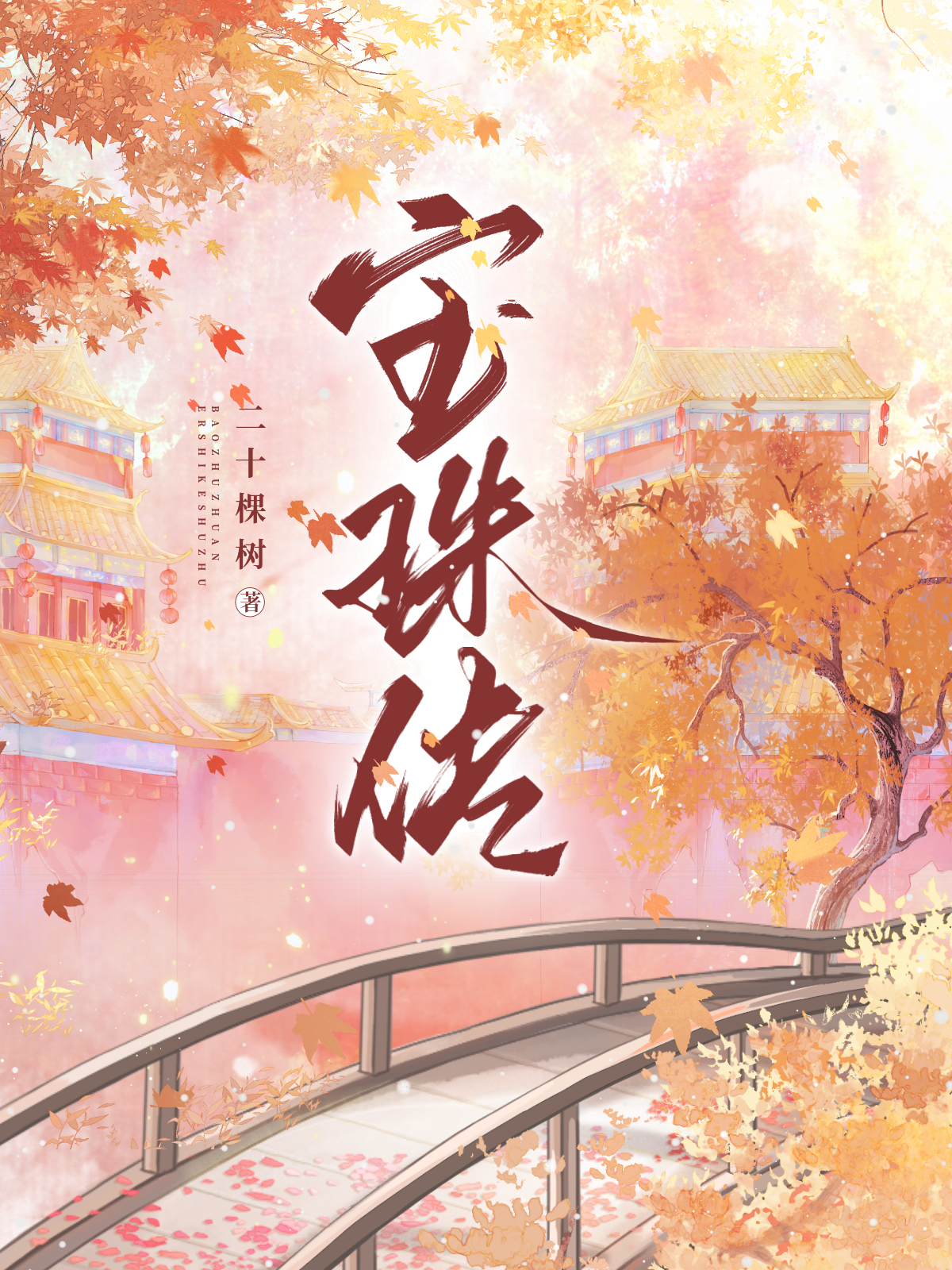 宝珠传