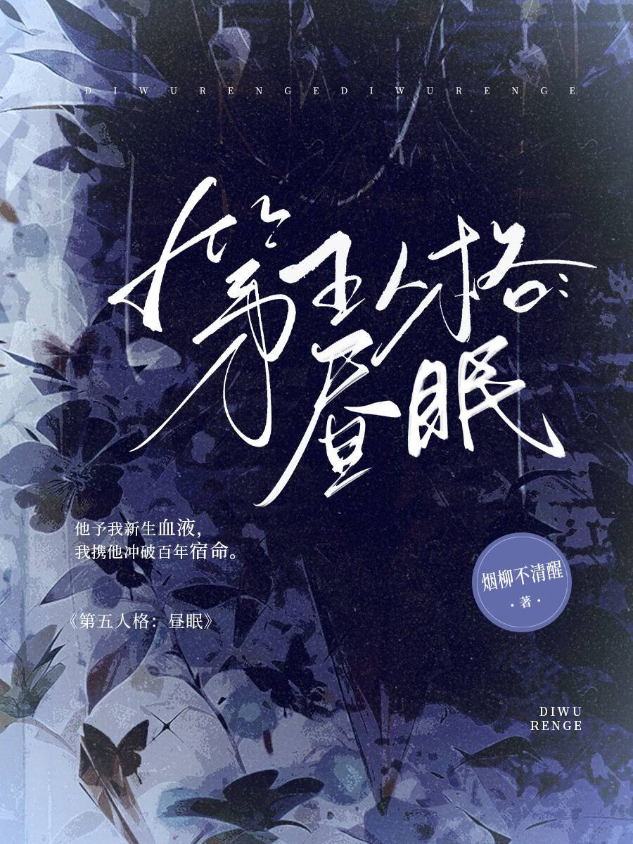 ［第五人格|火偶］昼眠
