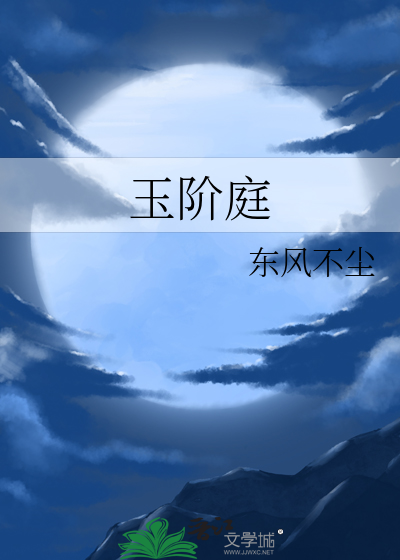玉阶庭