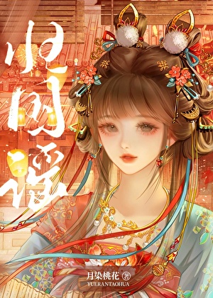 强夺亡国储妃后