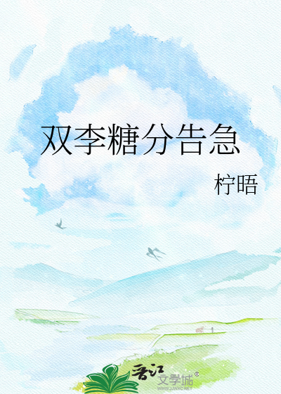 双李糖分告急