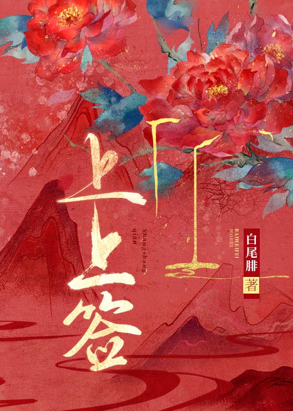 何渡上上签
