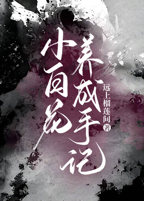 小白花养成手记？