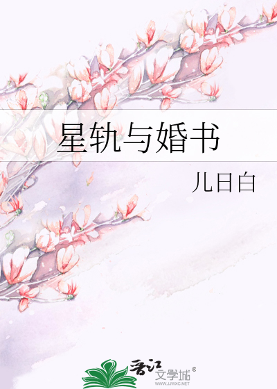 星轨与婚书
