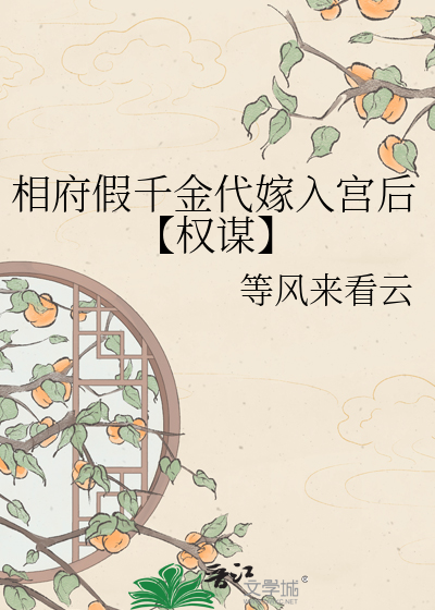 相府假千金代嫁入宫后【权谋】