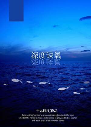 深度缺氧