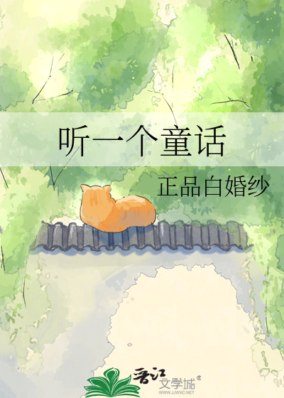 听一个童话