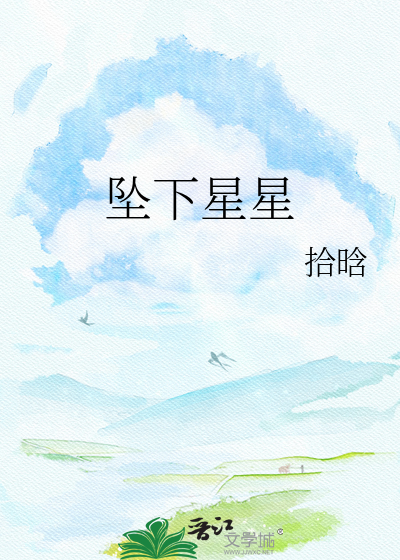 坠下星星