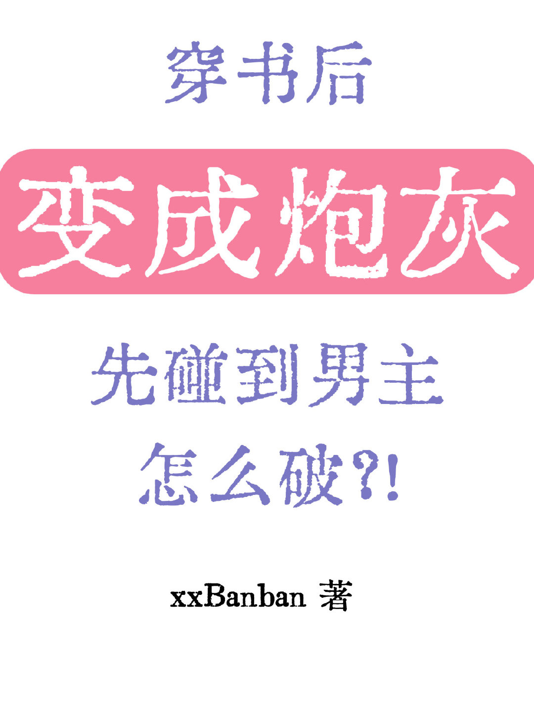 穿书后变成炮灰先碰到男主怎么破