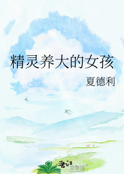 精灵养大的女孩
