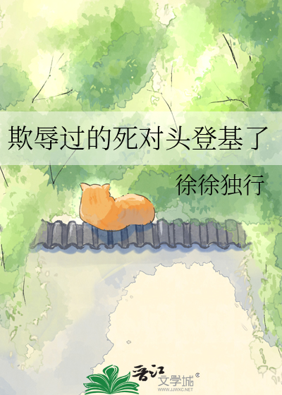 欺辱过的死对头登基了