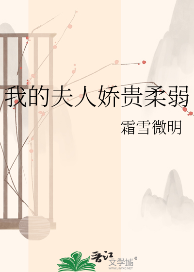 我的夫人娇贵柔弱