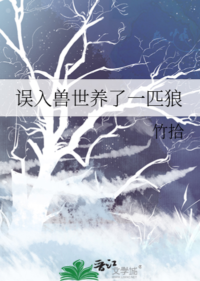 误入兽世养了一匹狼