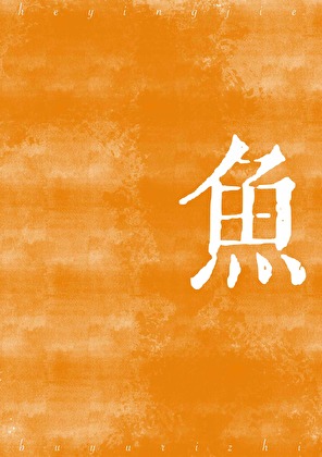 捕鱼日志