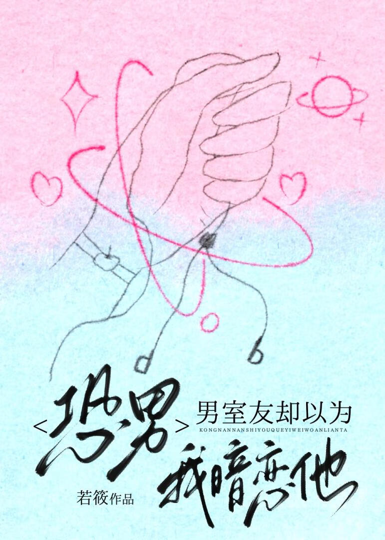 恐男，男室友却以为我暗恋他