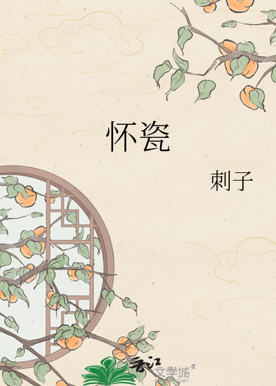 怀瓷