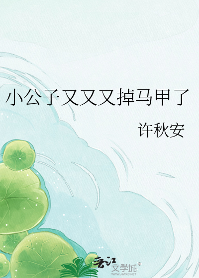小公子又又又掉马甲了
