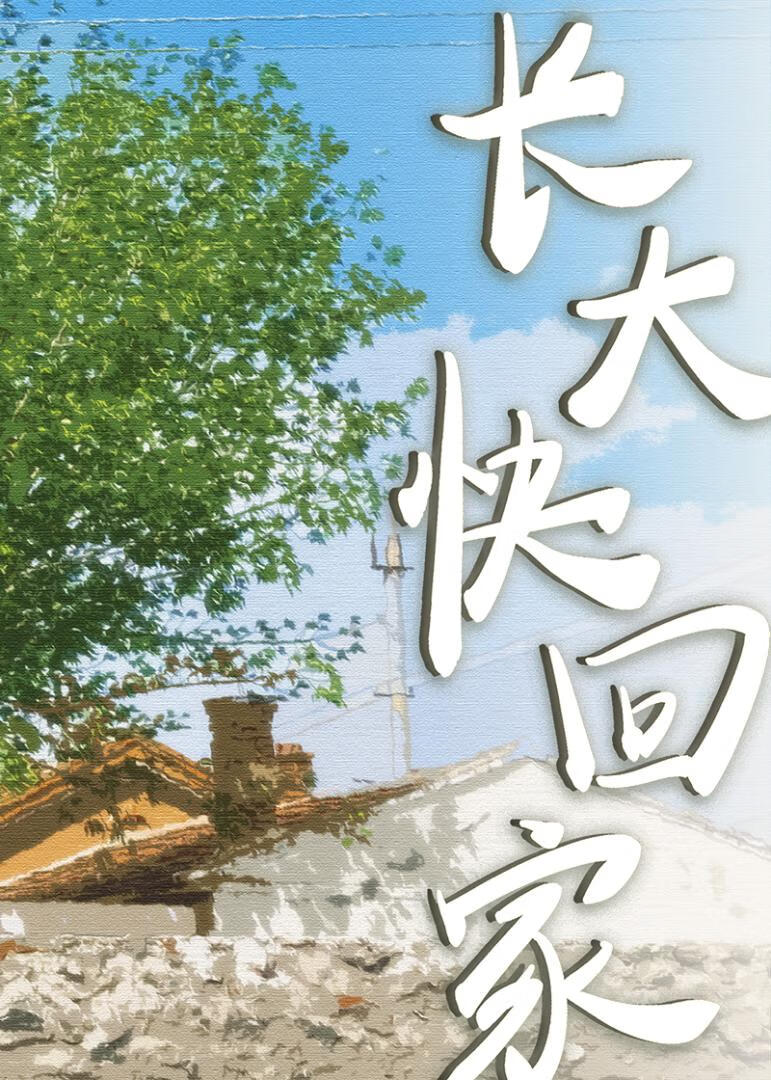 长大快回家