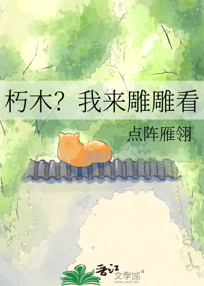 朽木？我来雕雕看