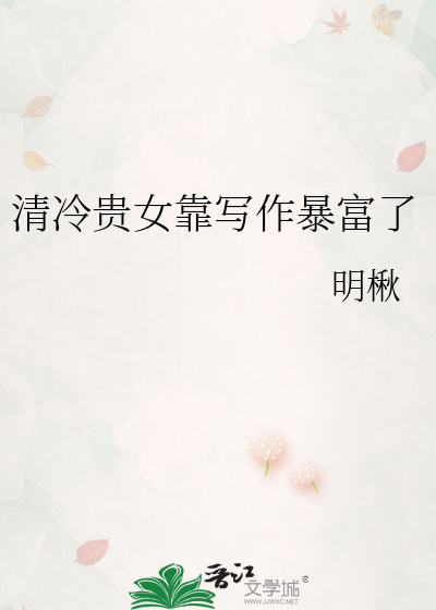 清冷贵女靠写作暴富了