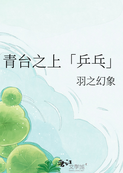 青台之上「乒乓」