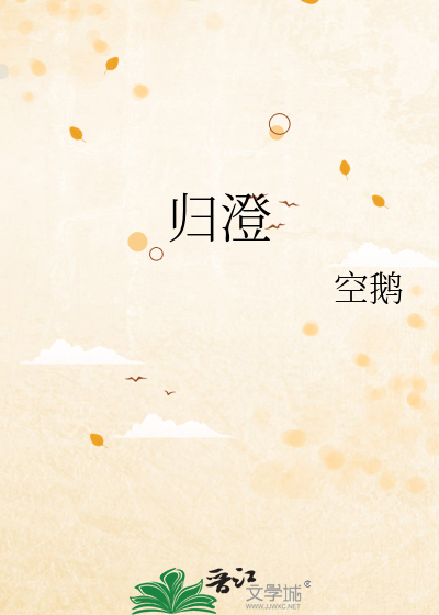 归澄