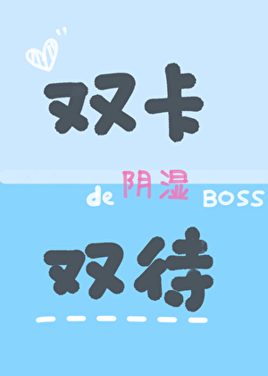 你好，这里不让修罗场［一体双魂］