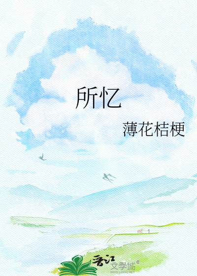 所忆