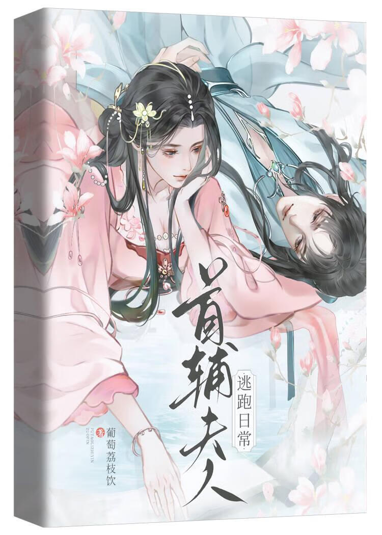 首辅夫人逃跑日常