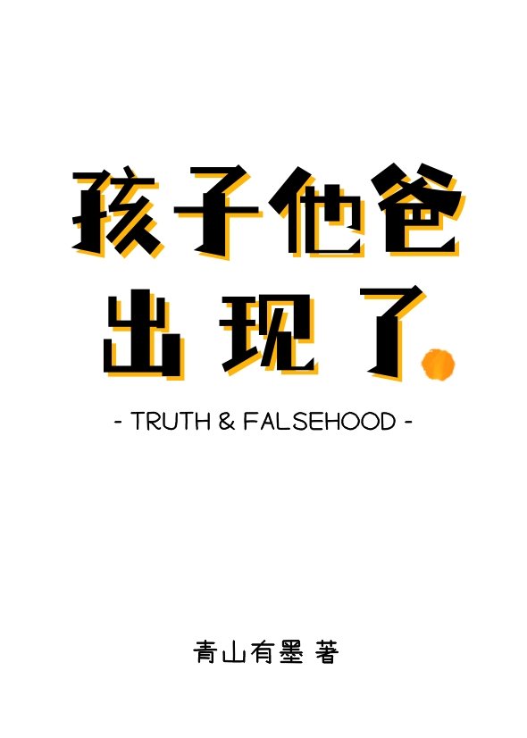 孩子他爸出现了