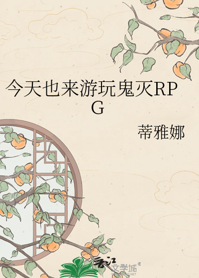 今天也来游玩鬼灭RPG