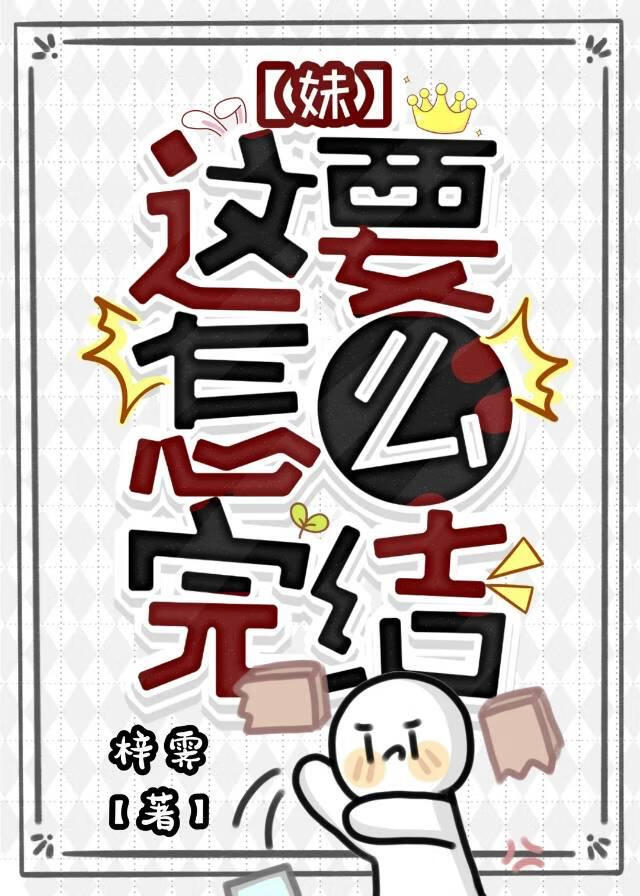 妹，这要怎么完结（快穿）