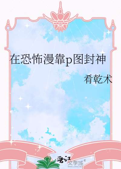 在恐怖漫靠p图封神