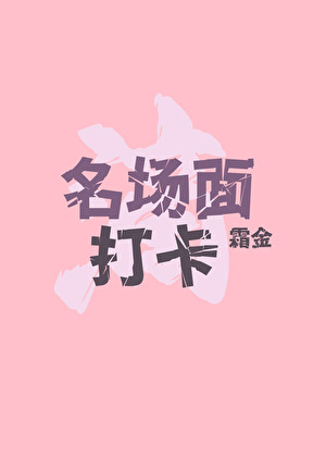 滴！名场面打卡！[娱乐圈]