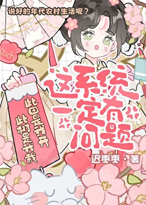这系统一定有问题