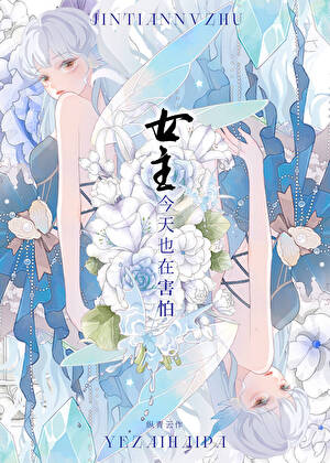 女主今天也在害怕【人外】