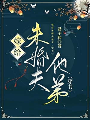 嫁给未婚夫他弟（穿书）