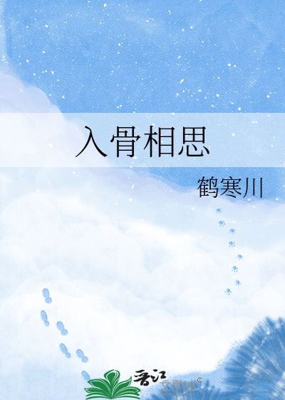 入骨相思