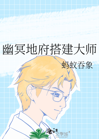 幽冥地府搭建大师